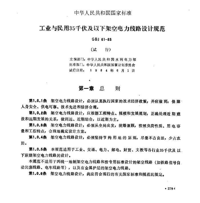 GBJ 61-1983 工业与民用35千伏及以下架空电力线路设计规范(仅供参考-标准分享网)