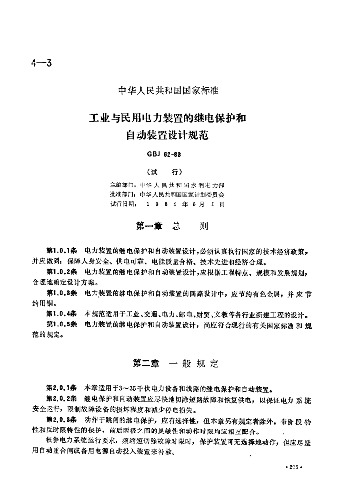 GBJ 62-1983 工业与民用电力装置的继电器保护和自动装置设计规范(仅供参考-标准分享网)