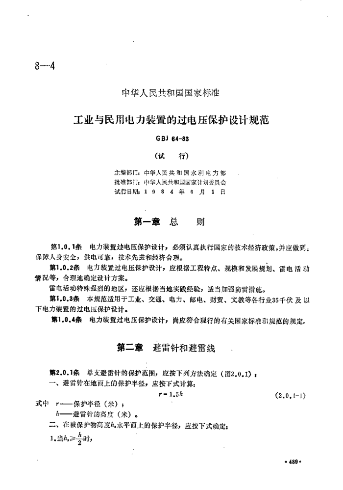 GBJ 64-1983 工业与民用电力装置的过电压保护设计规范(仅供参考-标准分享网)