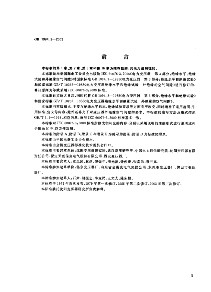 GB/T 1094.3-2003 电力变压器 第3部分绝缘水平 绝缘试验和外绝缘空气间隙
