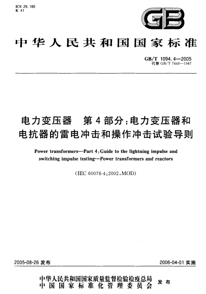 GB/T 1094.4-2005 电力变压器 第4部分:电力变压器和电抗器的雷电冲击和操作冲击试验导则