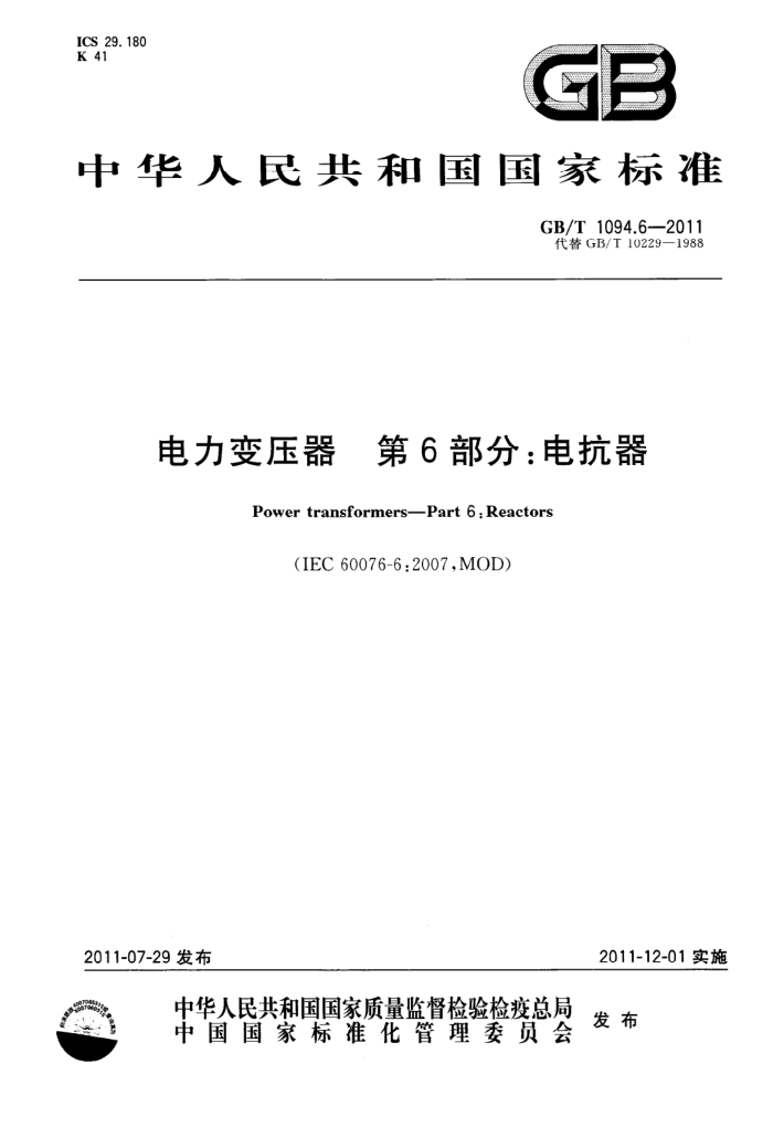 GB/T 1094.6-2011 ѹ6֣翹