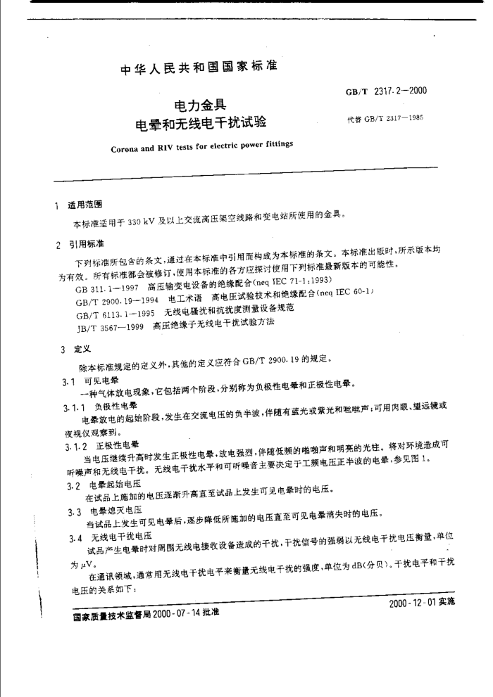GB/T 2317.2-2000 电力金具 电晕和无线电干扰试验