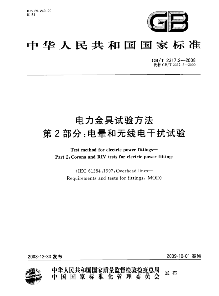 GB/T 2317.2-2008 电力金具试验方法 第2部分:电晕和无线电干扰试验
