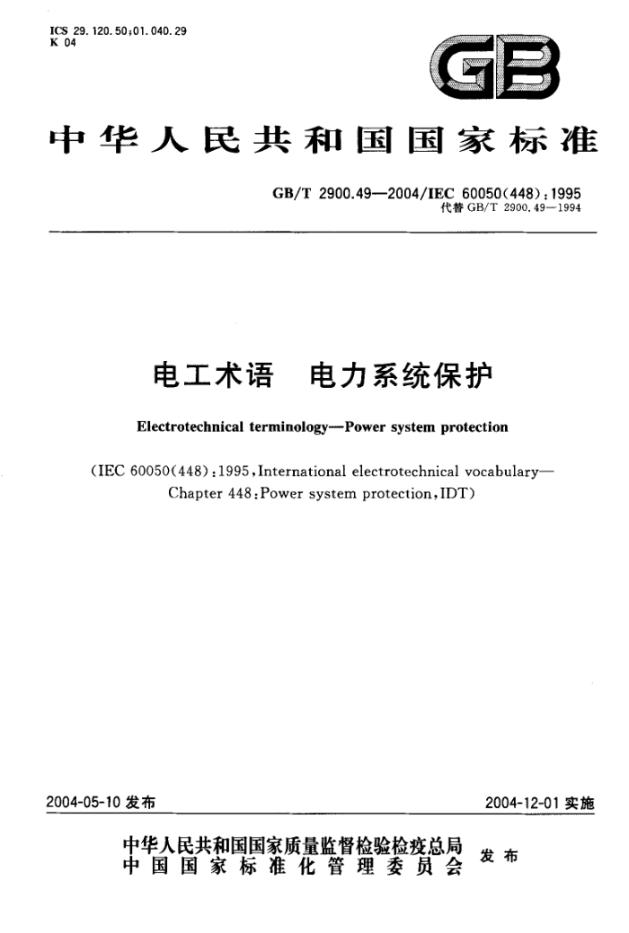 GB/T 2900.49-2004电工术语 电力系统保护