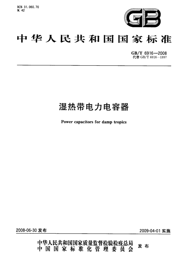 GB/T 6916-2008 湿热带电力电容器