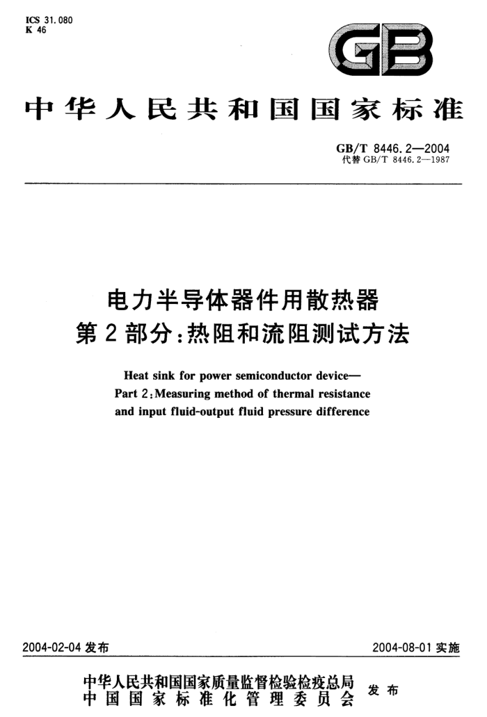 GB/T 8446.2-2004 电力半导体器件用散热器 第2部分:热阻和流阻测试方法