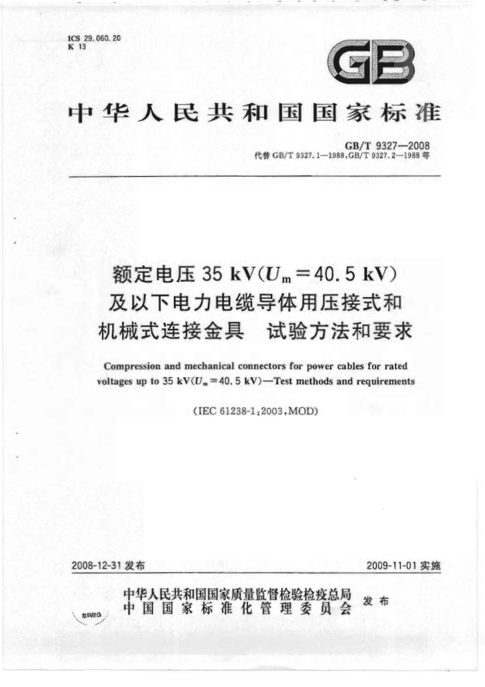 GB/T 9327-2008 额定电压35kV(Um=40.5kV)及以下电力电缆导体用压接式和机械式连接金具 试验方法和要求
