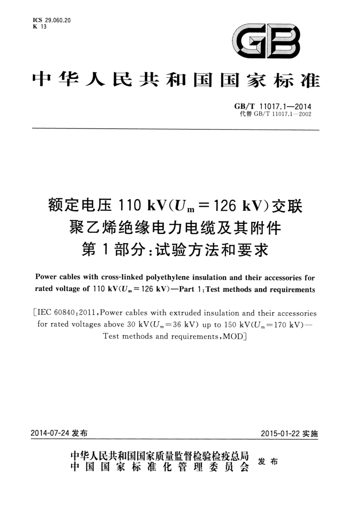 GB/T 11017.1-2014 额定电压110kV Um=126kV 交联聚乙烯绝缘电力电缆及其附件 第1部分 试验方法和要求
