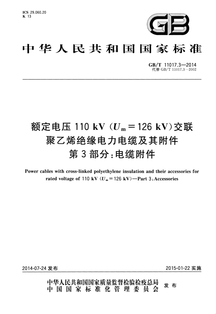 GB/T 11017.3-2014 额定电压110kV(Um=126kV)交联聚乙烯绝缘电力电缆及其附件 第3部分电缆附件