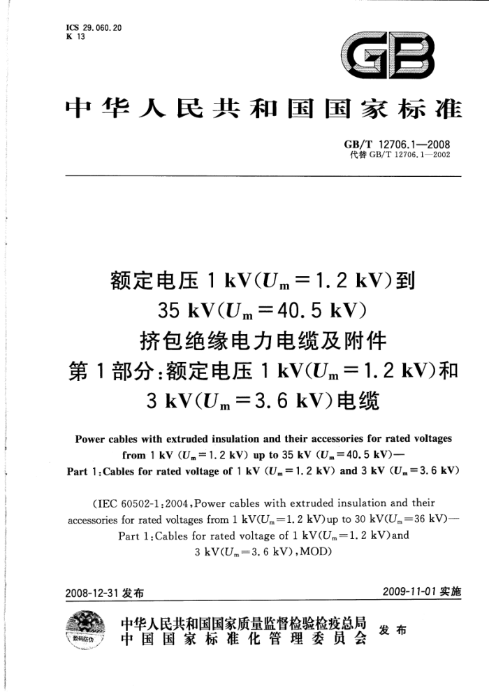 GB/T 12706.1-2008 额定电压1kV(Um=1.2kV)到35kV(Um=40.5kV)挤包绝缘电力电缆及附件 第1部分:额定电压1kV(Um=1.2kV)和3kV(Um=3.6kV)电