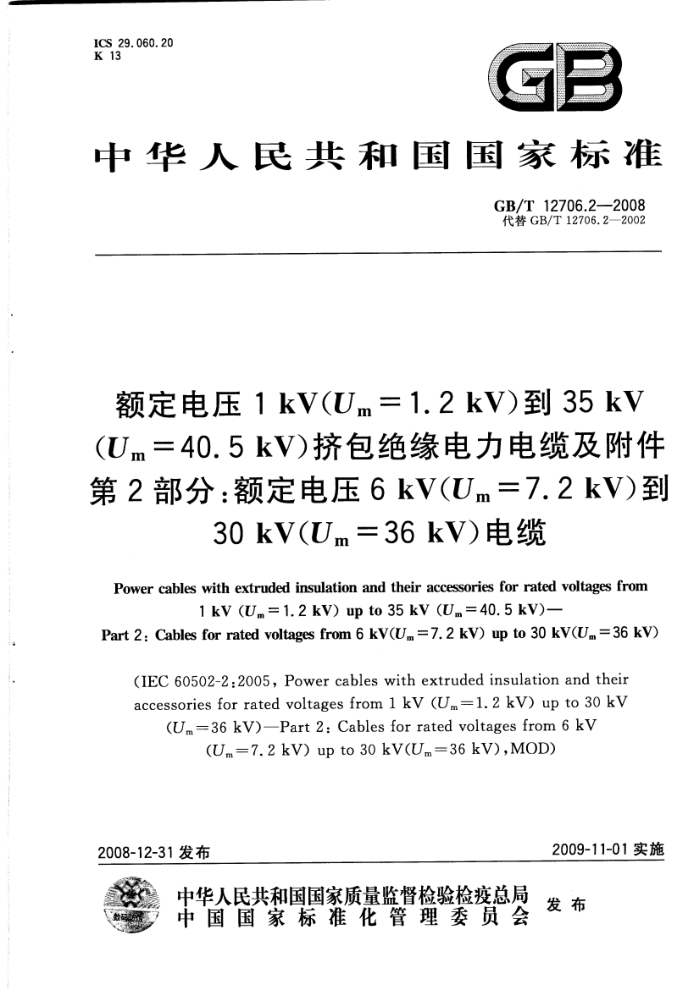 GB/T 12706.2-2008 额定电压1kV(Um=1.2kV)到35kV(Um=40.5kV)挤包绝缘电力电缆及附件 第2部分:额定电压6kV(Um=7.2kV)到30kV(Um=36kV)电