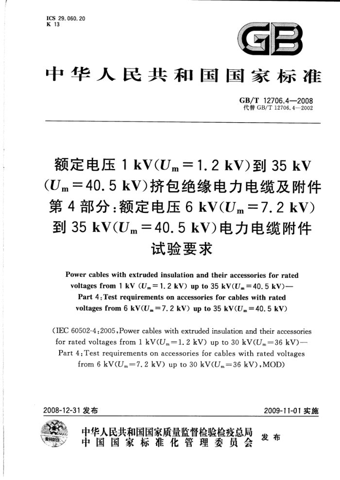 GB/T 12706.4-2008 ѹ1kVUm=1.2kV35kVUm=40.5kVԵ¼ 4֣ѹ6kVUm=7.2kV35kVUm=40.5kV