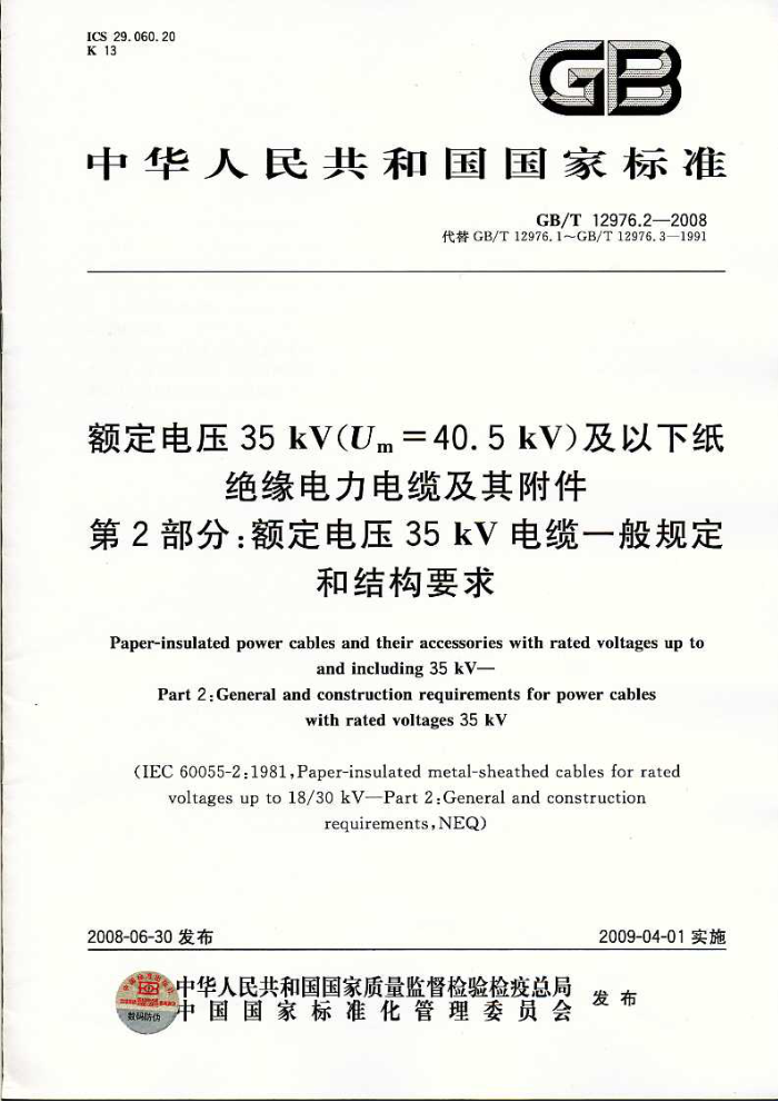 GB/T 12976.2-2008 ѹ35kV(Um=40.5kV)ֽԵ¼丽 2֣ѹ35kVһ涨ͽṹҪ