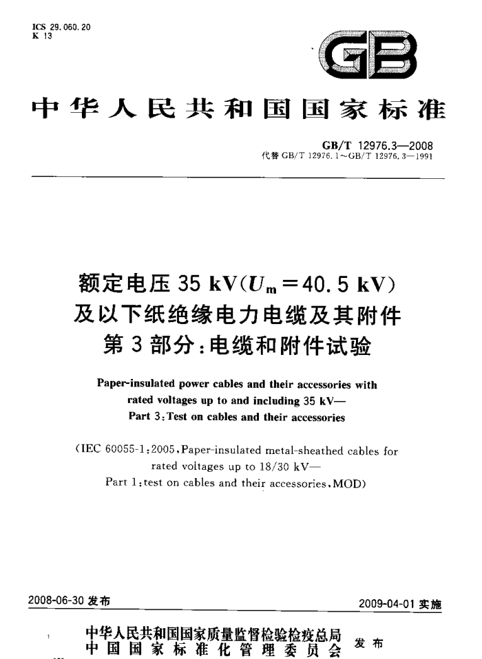 GB/T 12976.3-2008 ѹ35kV(Um=40.5kV)ֽԵ¼丽 3֣º͸(Ȳ)