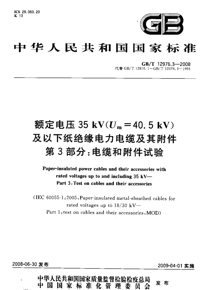 GB/T 12976.3-2008 额定电压35kV(Um=40.5kV)及以下纸绝缘电力电缆及其附件 第3部分:电缆和附件试验(清晰度差)
