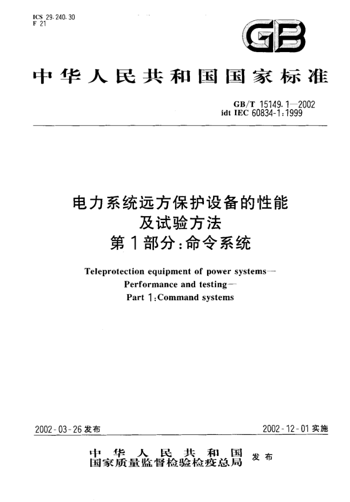 GB/T 15149.1-2002 ϵͳԶ豸ܼ鷽