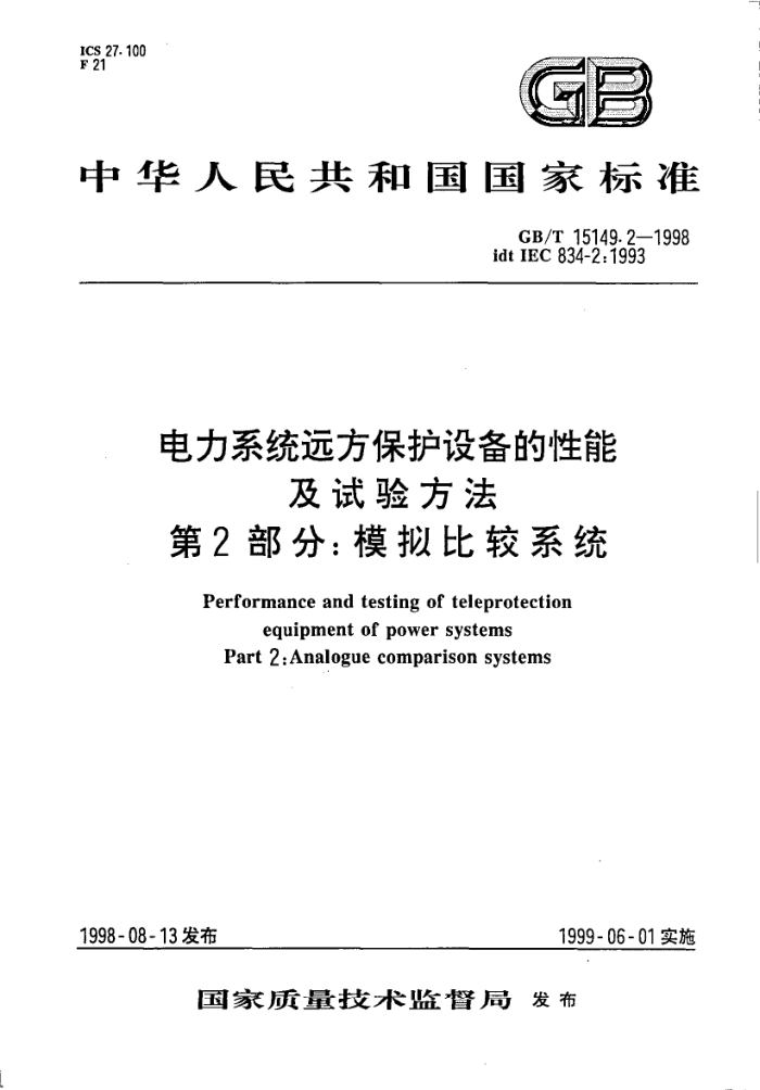 GB/T 15149.2-1998 电力系统远方保护设备的性能 及试验方法