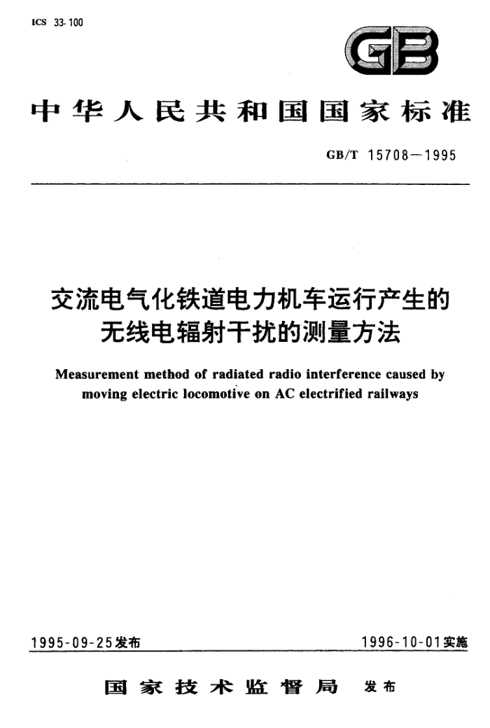 GB/T 15708-1995 交流电气化铁道电力机车运行产生的 无线电辐射干扰的测量方法