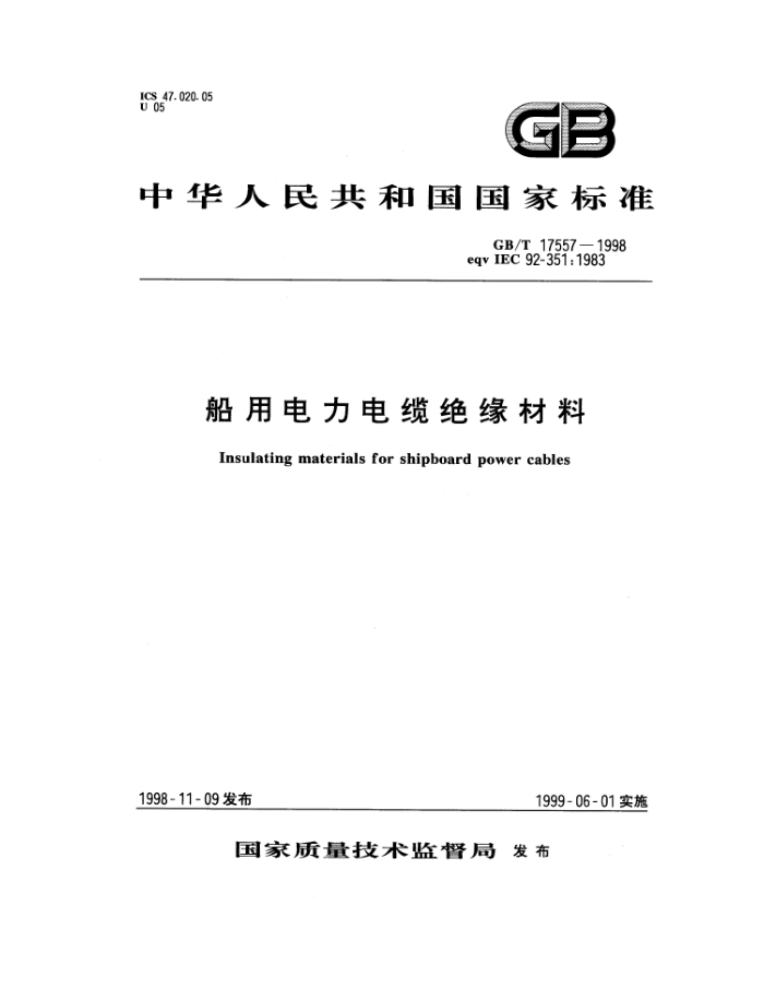 GB/T 17557-1998 船用电力电缆绝缘材料