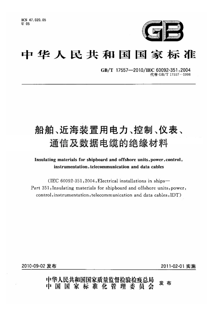 GB/T 17557-2010 船舶、近海装置用电力、控制、仪表、 通信及数据电缆的绝缘材料