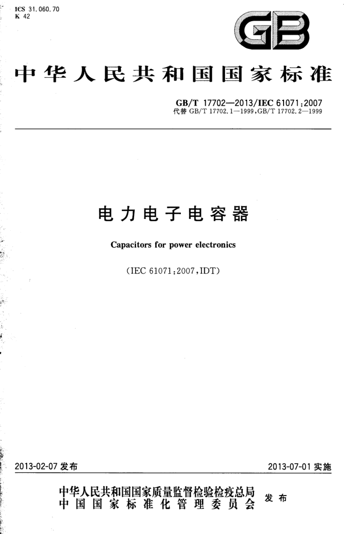 GB/T 17702-2013 中华人民共和国国家标准电力电子电容器