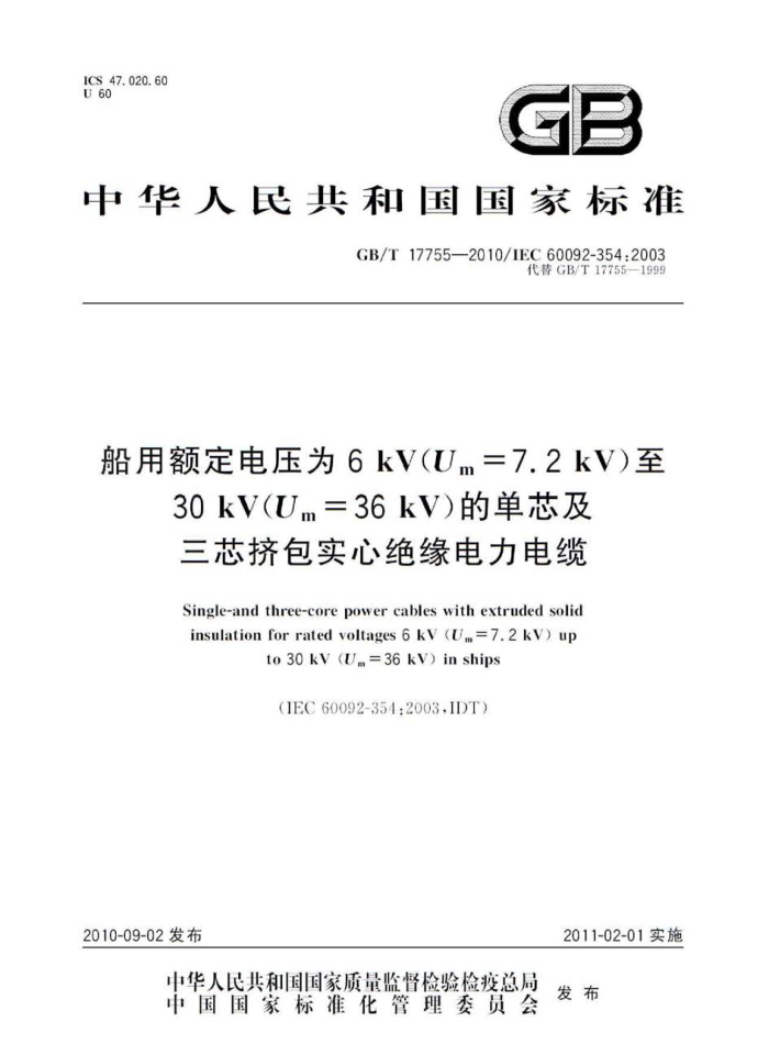 GB/T 17755-2010 船用额定电压为6 kV(Um=7.2 kV)至 30 kV(Um = 36 kV)的单芯及 三芯挤包实心绝缘电力电缆