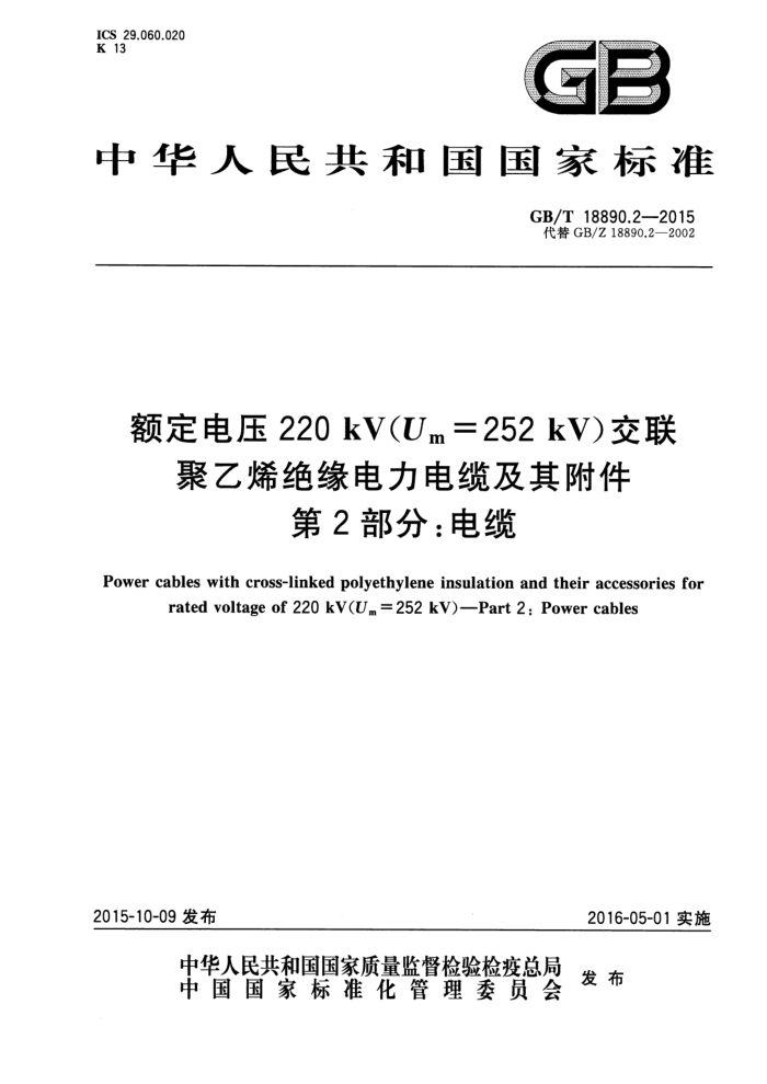 GB/T 18890.2-2015 ѹ220 kV(Um = 252 kV) ϩԵ¼丽 2֣