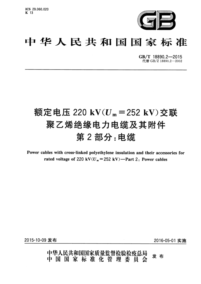 GB/T 18890.2-2015 额定电压220 kV(Um = 252 kV)交联 聚乙烯绝缘电力电缆及其附件 第2部分:电缆