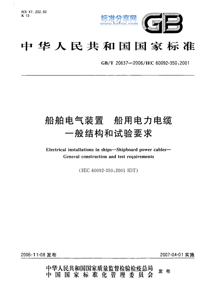 GB/T 20637-2006 船舶电气装置船用电力电缆 一般结构和试验要求