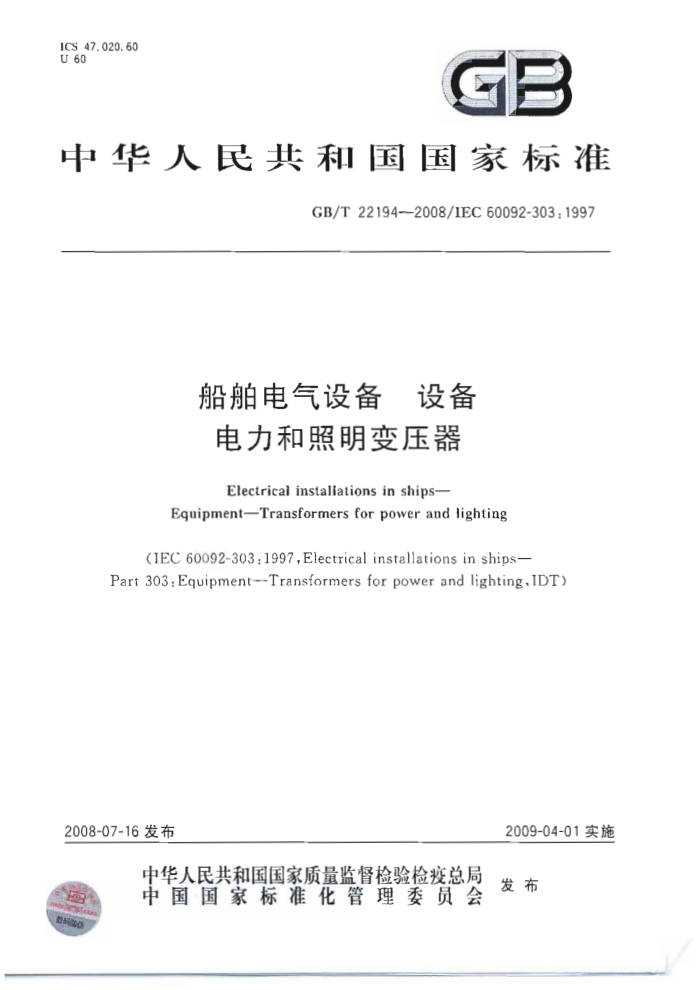 GB/T 22194-2008 船舶电气设备设备电力和照明变压器