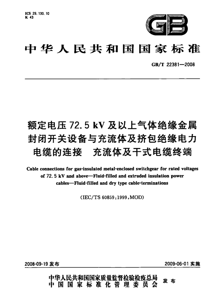 GB/T 22381-2008 额定电压72. 5 kV及以上气体绝缘金属封闭开关设备与充流体及挤包绝缘电力电缆的连接充流体及干式电缆终端