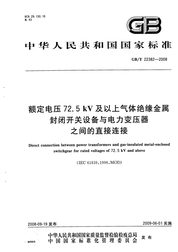 GB/T 22382-2008 额定电压72.5 kV及以上气体绝缘金属封闭开关设备与电力变压器之间的直接连接