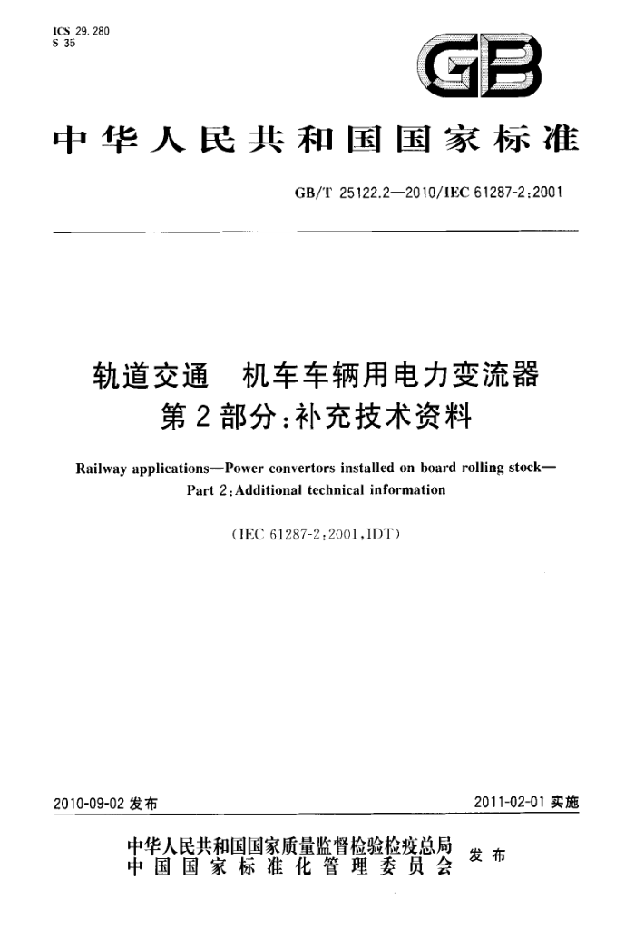 GB/T 25122.2-2010 轨道交通 机车车辆用电力变流器 第2部分:补充技术资料