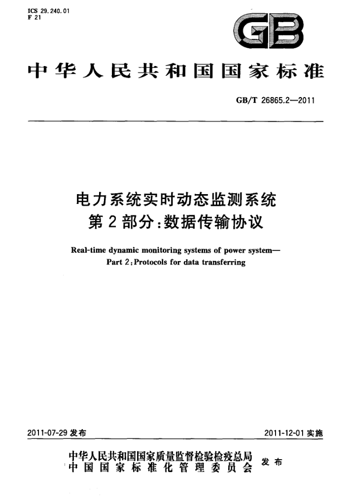 GB/T 26865.2-2011 电力系统实时动态监测系统 第2部分:数据传输协议