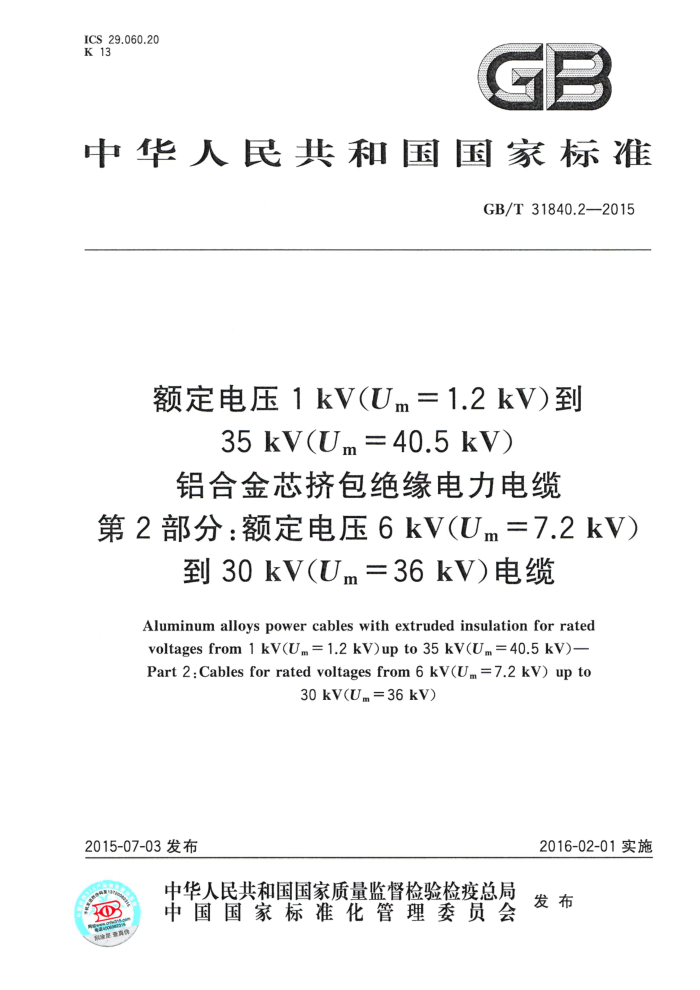 GB/T 31840.2-2015 额定电压1 kV(Um = 1.2 kV)到35 kV(Um = 40.5 kV)铝合金芯挤包绝缘电力电缆 第2部分:额定电压6 kV(Um = 7.2 kV)到