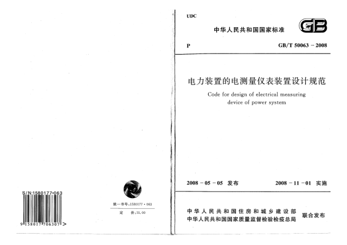 GB/T 50063 - 2008 电力装置的电测量仪表装置设计规范