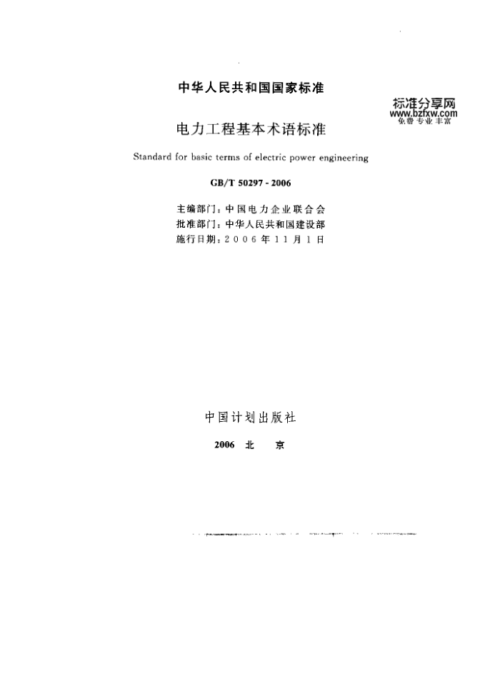 GB/T 50297 - 2006 电力工程基本术语标准