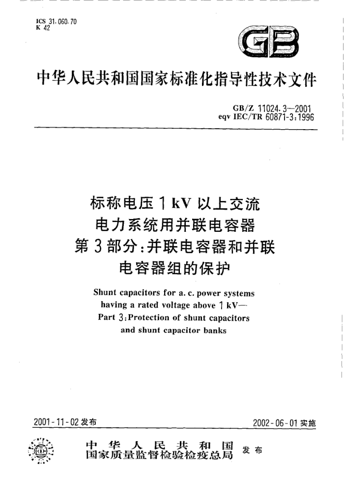 GB/Z 11024.3-2001 标称电压1 kV以上交流电力系统用并联电容器