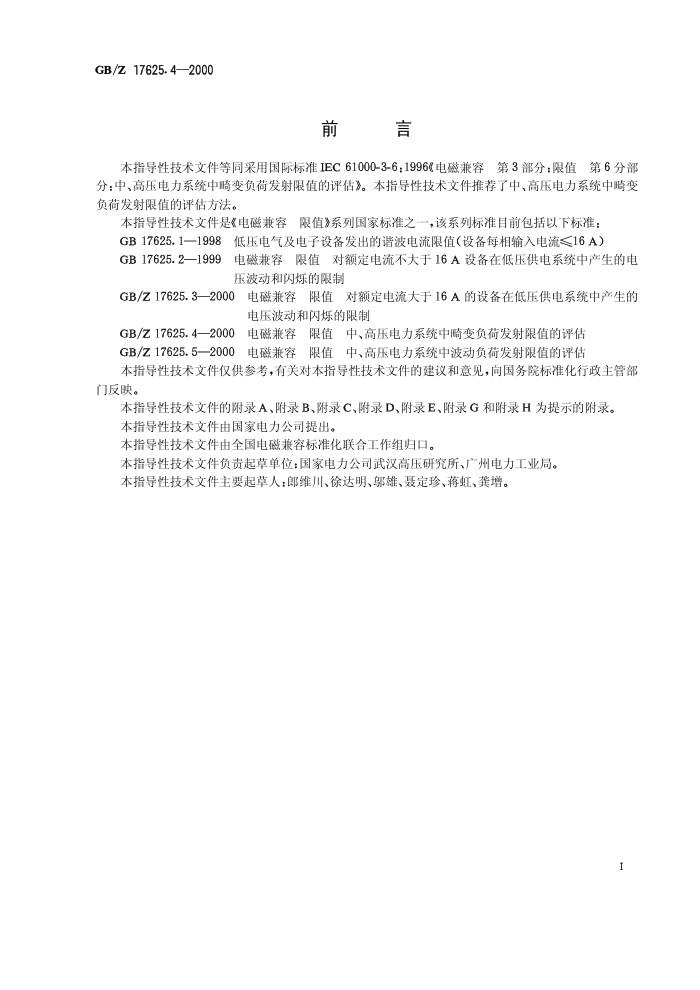 GB/Z 17625.4-2000 电磁兼容限值中、高压电力系统中畸变负荷发射限值的评估