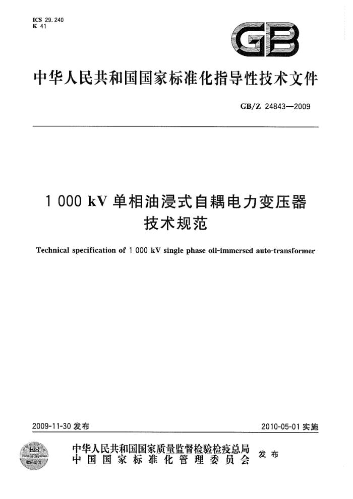 GB/Z 24843-2009 1000 kV单相油浸式自耦电力变压器技术规范