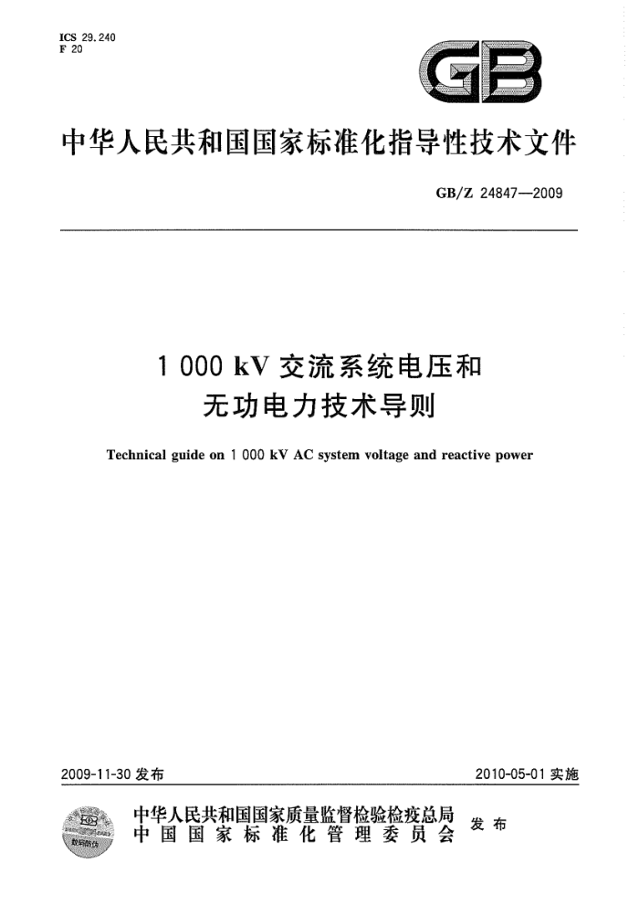 GB/Z 24847-2009 1000 kV交流系统电压和 无功电力技术导则