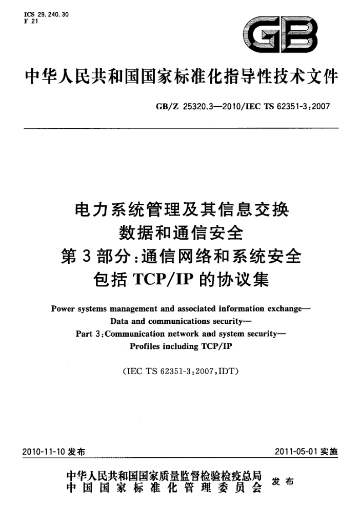 GB/Z 25320.3 电力系统管理及其信息交换数据和通信安全 第3部分:通信网络和系统安全
