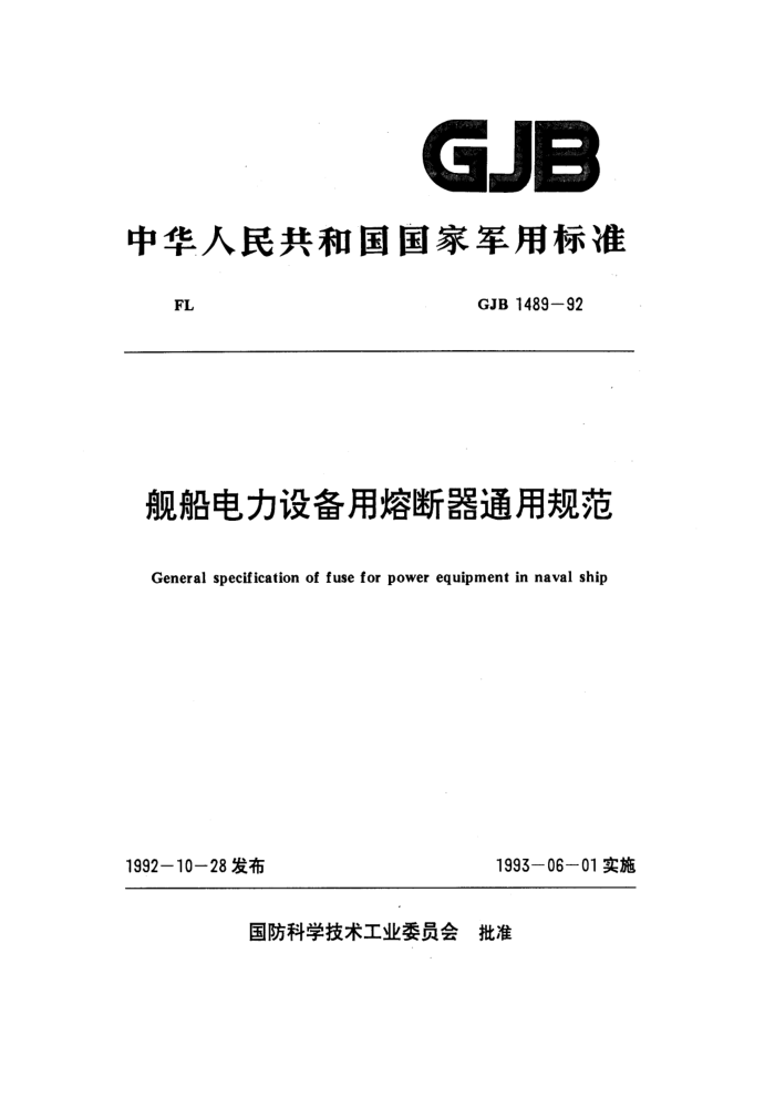 GJB 1489-92 豸۶ͨù淶