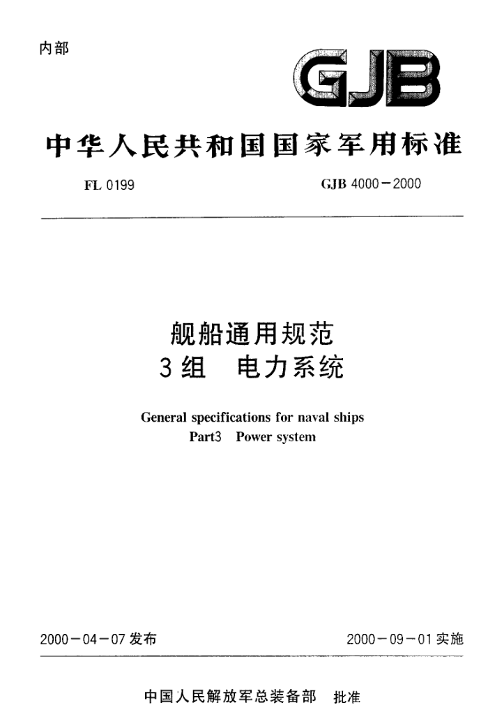 GJB 4000-2000 舰船通用规范 3组电力系统