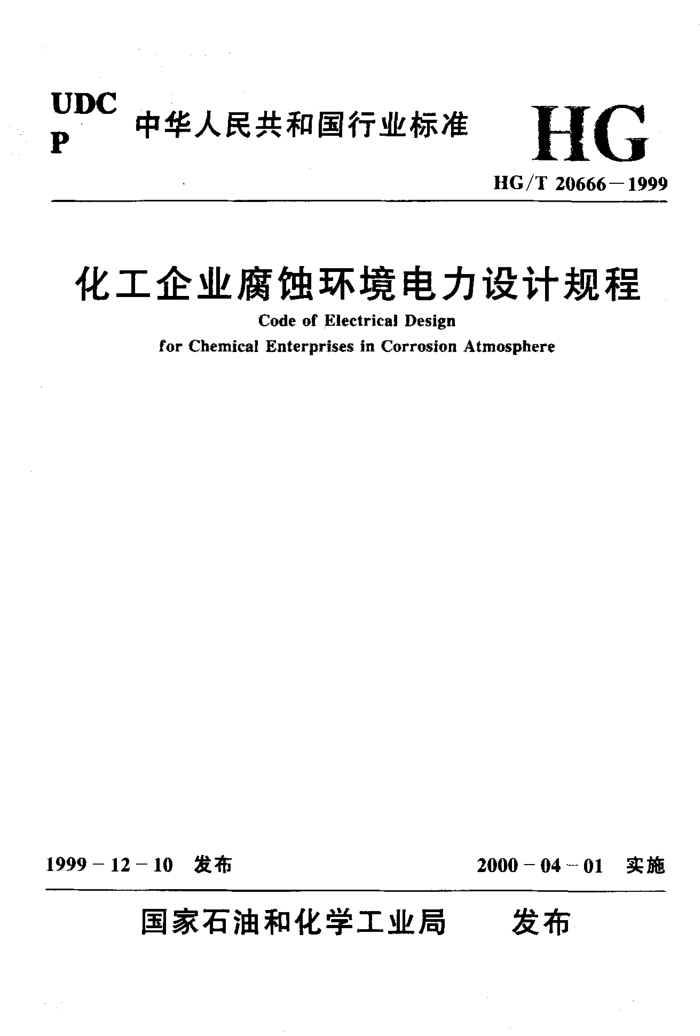 HG/T 20666-1999 化工企业腐蚀环境电力设计规程