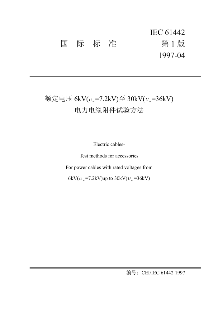 IEC 614421997 ѹ 6kV(u.=7.2kV) 30kV(j=36kV) ¸鷽
