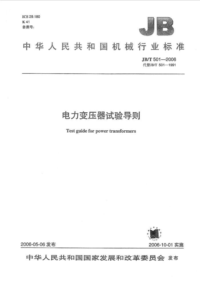 JB/T 501-2006 ѹ鵼