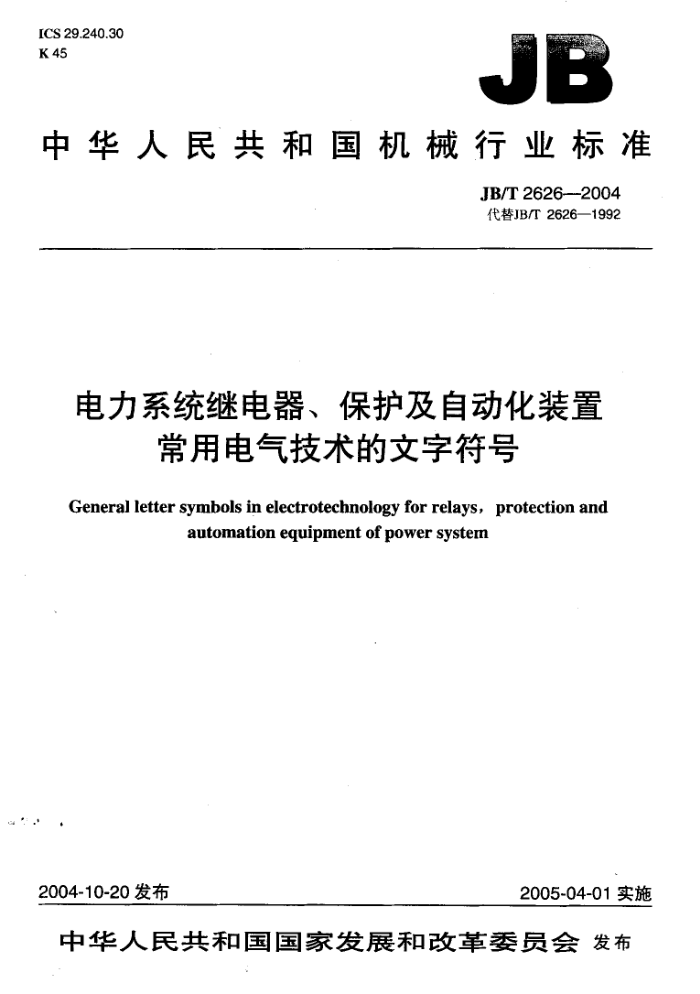 JB/T 2626-2004 电力系统继电器、保护及自动化装置常用电气技术的文字符号
