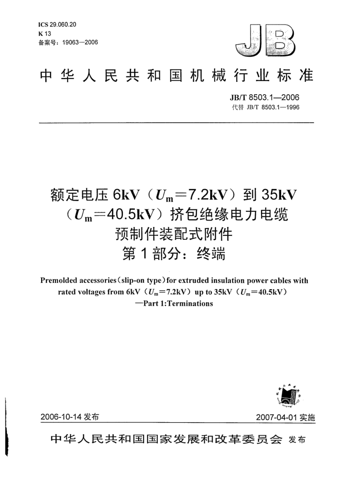 JB/T 8503.1-2006 额定电压 6kV (Um=7.2kV)到 35kV(Um=40.5kV)挤包绝缘电力电缆预制件装配式附件 第1部分:终端